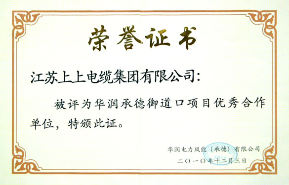 凯时被评为“华润承德御道口项目优异相助单位”称呼