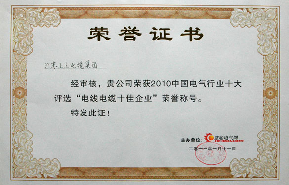 凯时被评为“2010中国电线电缆十佳企业”