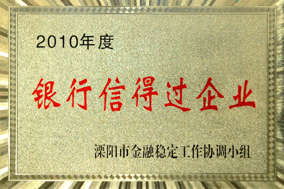 凯时集团被评为“2010年度银行信得过企业”