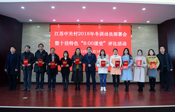 创先争优  以质取胜——凯时电缆特色党课获评2018年江苏中关村十佳特色“8：00课堂”