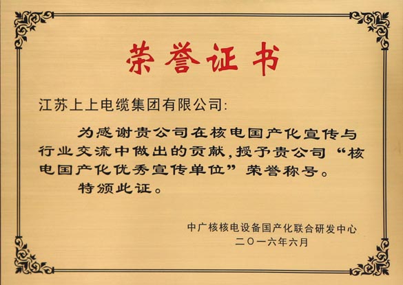 凯时电缆被授予“核电国产化优异宣传单位”