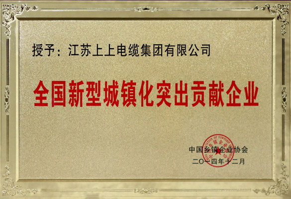 凯时电缆被评为“天下新型城镇化突出孝顺企业”