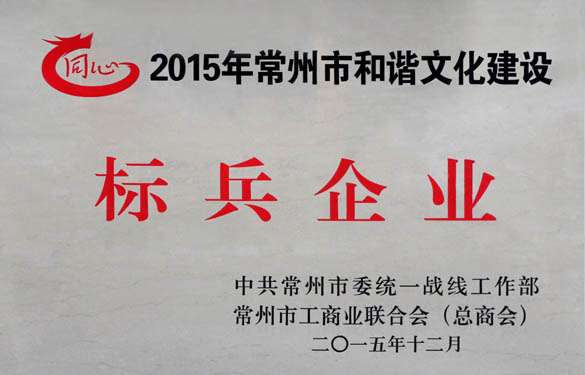 凯时电缆获评2015年常州市协调文化建设尖兵企业