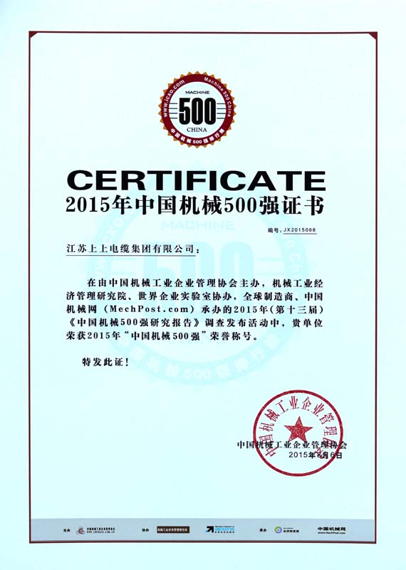 ?凯时电缆一连十年入选“中国机械500强”