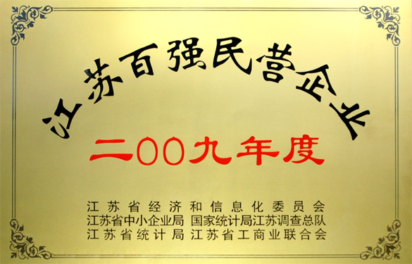 凯时荣获2009年度“江苏百强民营企业”