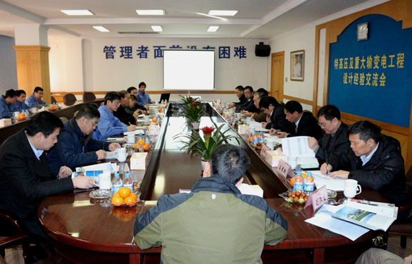 特高压及重大输变电工程设计履历交流会在凯时集团圆满召开