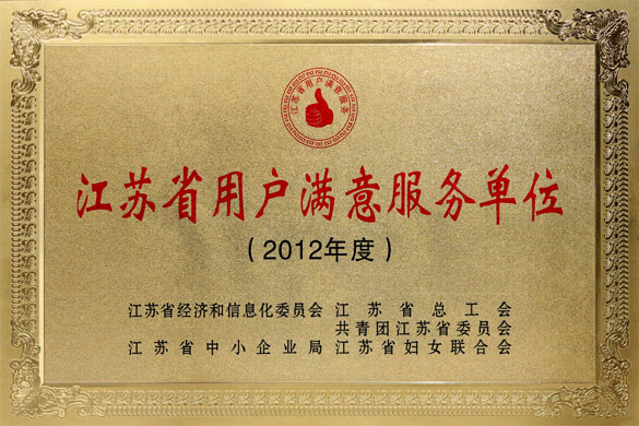 凯时集团被评为“2012年度江苏省‘用户知足效劳’单位”