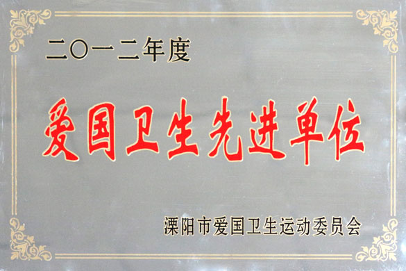 凯时被评为“2012年度爱国卫生先进单位”