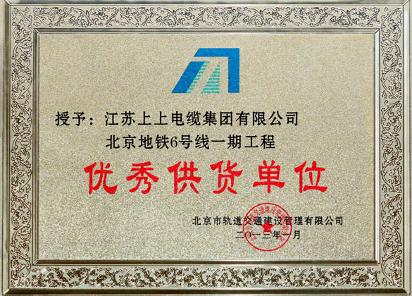 凯时被评为“北京地铁六号线一期工程优异供货单位”