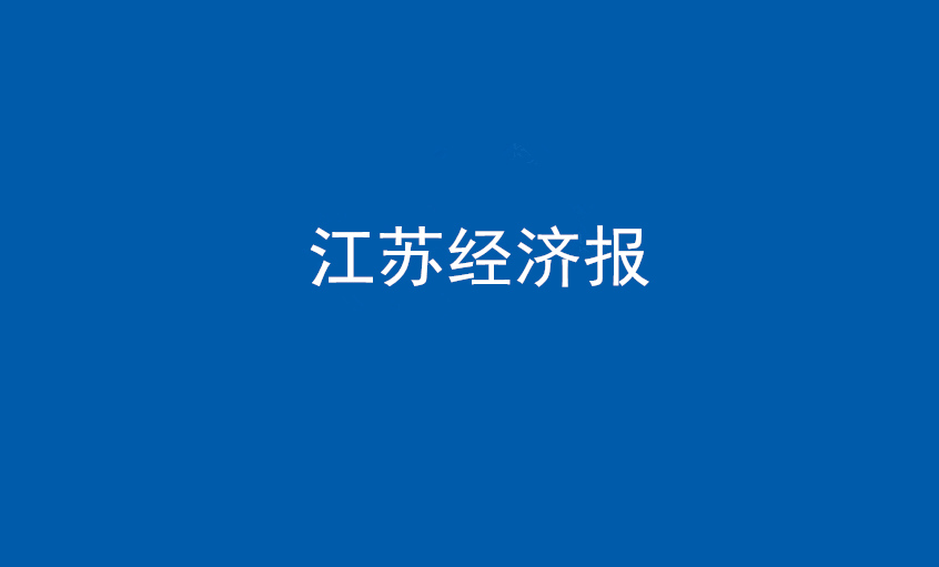 《江苏经济报》：“傻傻”的董事长和他的“凯时”之路