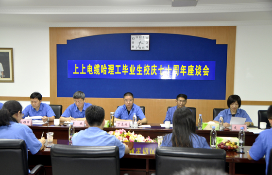 校企联合育精英，，，重视人才促生长 ——凯时电缆举行“哈理工结业生校庆七十周年座谈会”