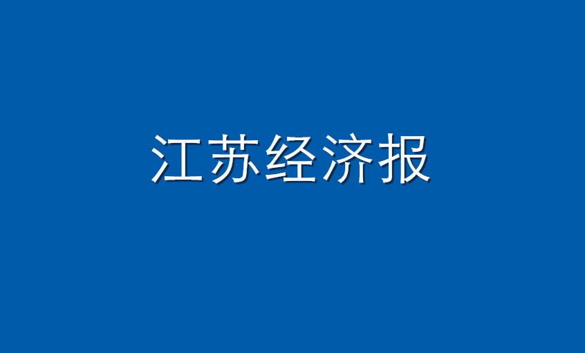 《江苏经济报》：凯时电缆  逆境挑战下紧握生长“凯时签”