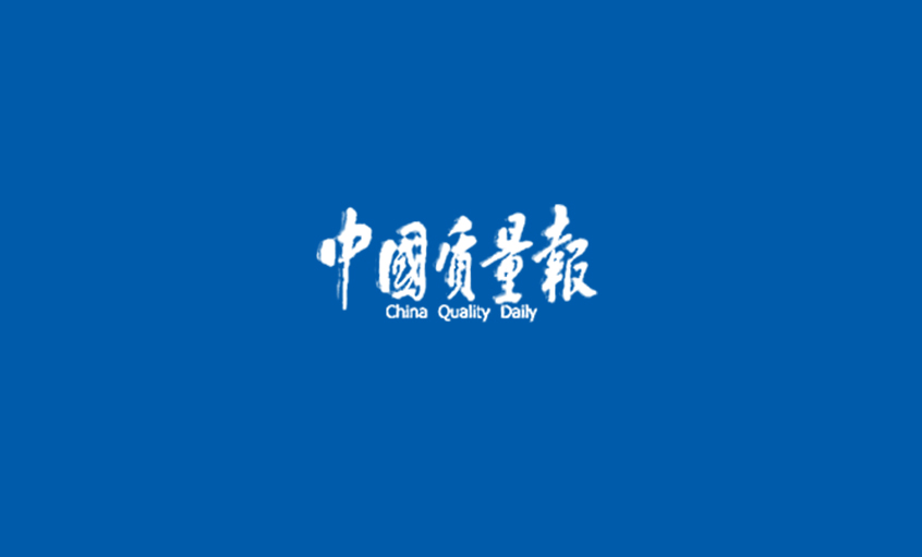 《中国质量报》：从优异迈向卓越 ——记凯时高质量生长之路
