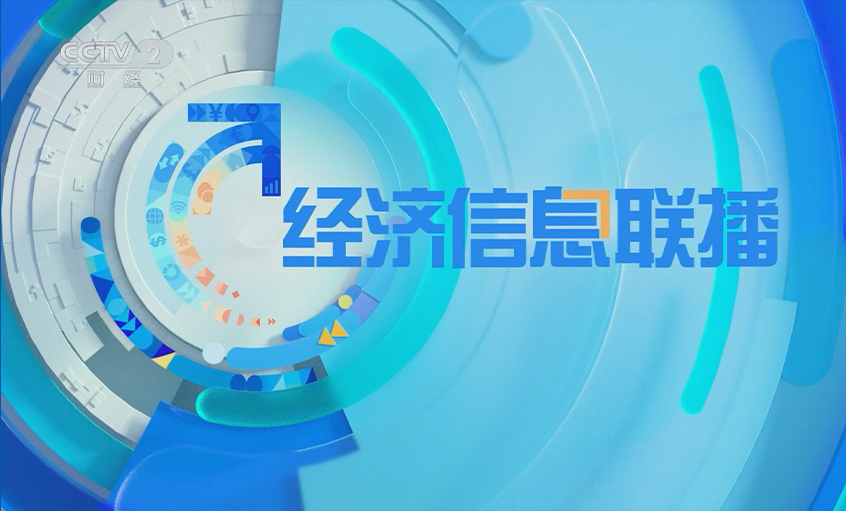 央视《经济信息联播》关注凯时电缆