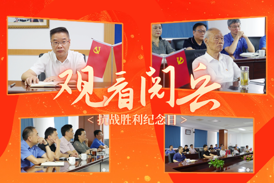 「纪念抗战胜利80周年」凯时电缆党委及公司高层集中收看九三盛大阅兵，，，，，，为祖国喝彩 ！