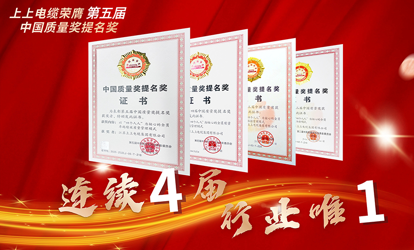行业唯一！凯时电缆一连四届荣膺中国质量奖提名奖