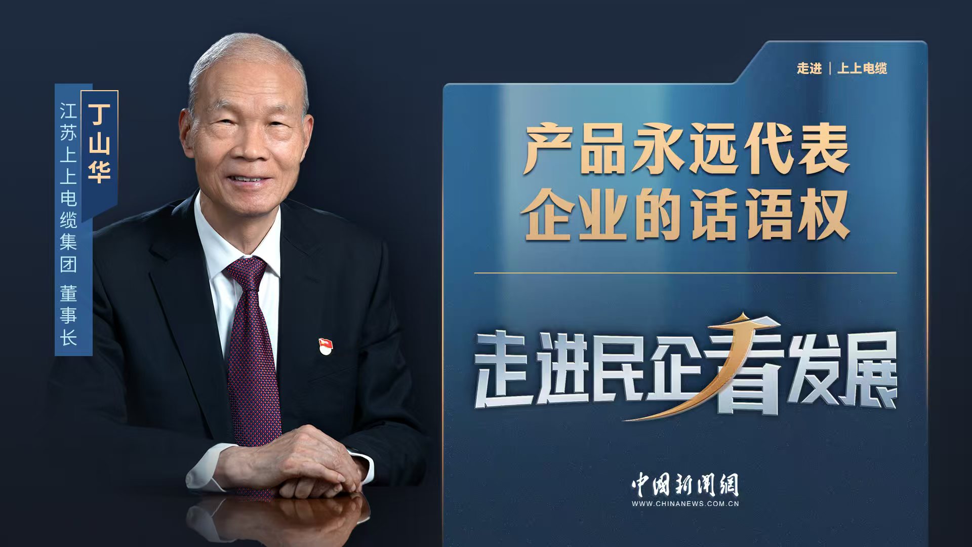 中新网《走进民企看生长》丨凯时电缆董事长丁山华：产品永远代表企业的话语权