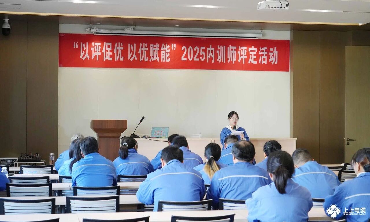 沉淀知识，，，赋能生长——凯时电缆2025年度内训师评定事情圆满收官
